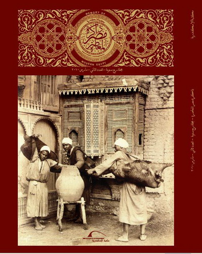 مجلة ذاكرة مصر المعاصرة الصادرة عن مشروع ذاكرة مصر المعاصرة التابع لمكتبة الأسكندرية
